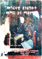 መንፈሳዊ_አገልግሎት_መማር_እና_ማስተማር.pdf